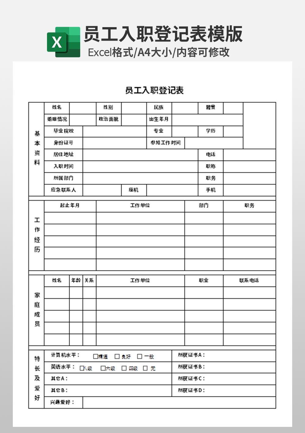 人力资源行政部员工入职登记表模板