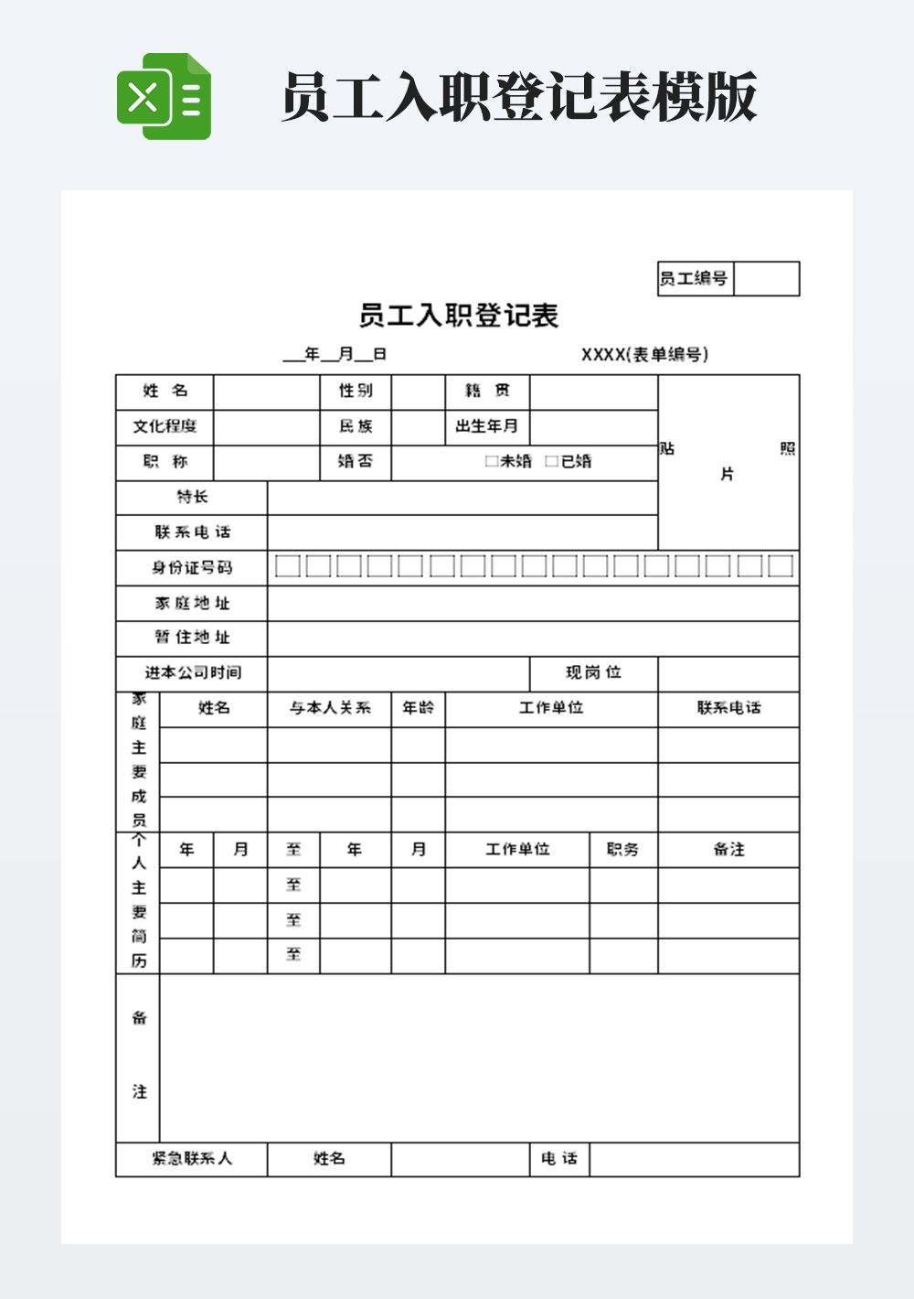 通用员工入职登记表模板