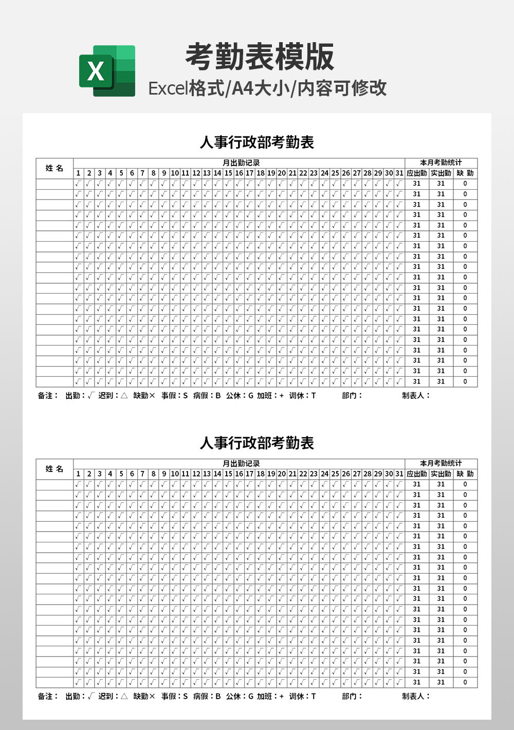企業(yè)公司人事行政部考勤表模板