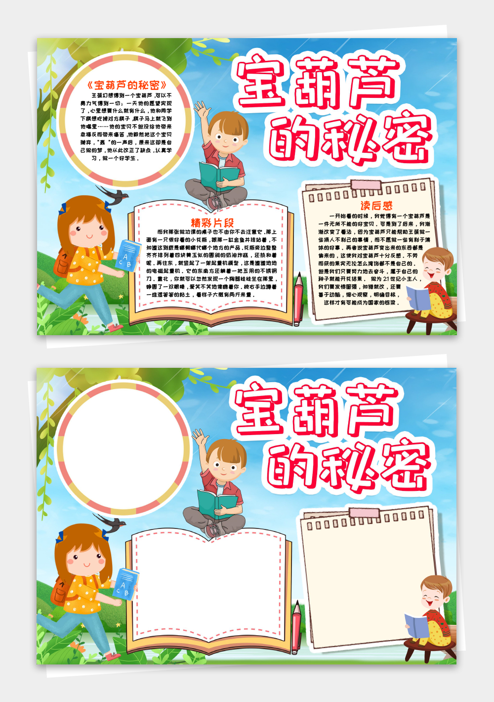 宝葫芦的秘密小报手抄报word模板