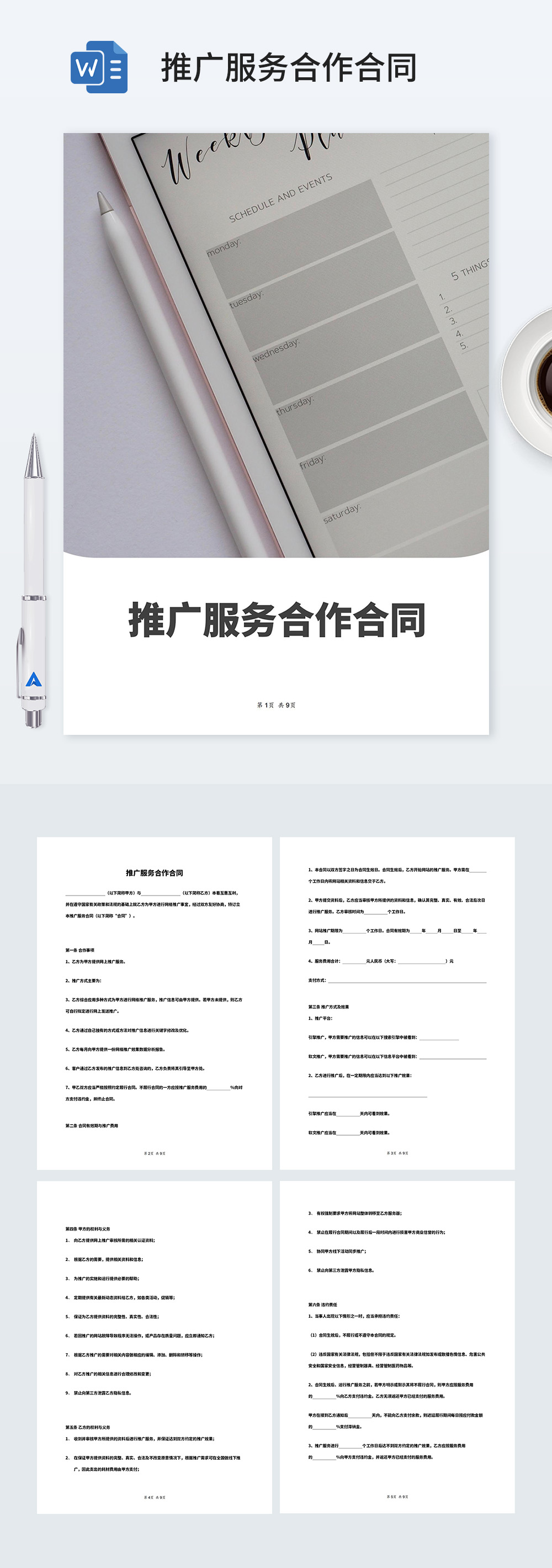 推广服务合作合同word范本