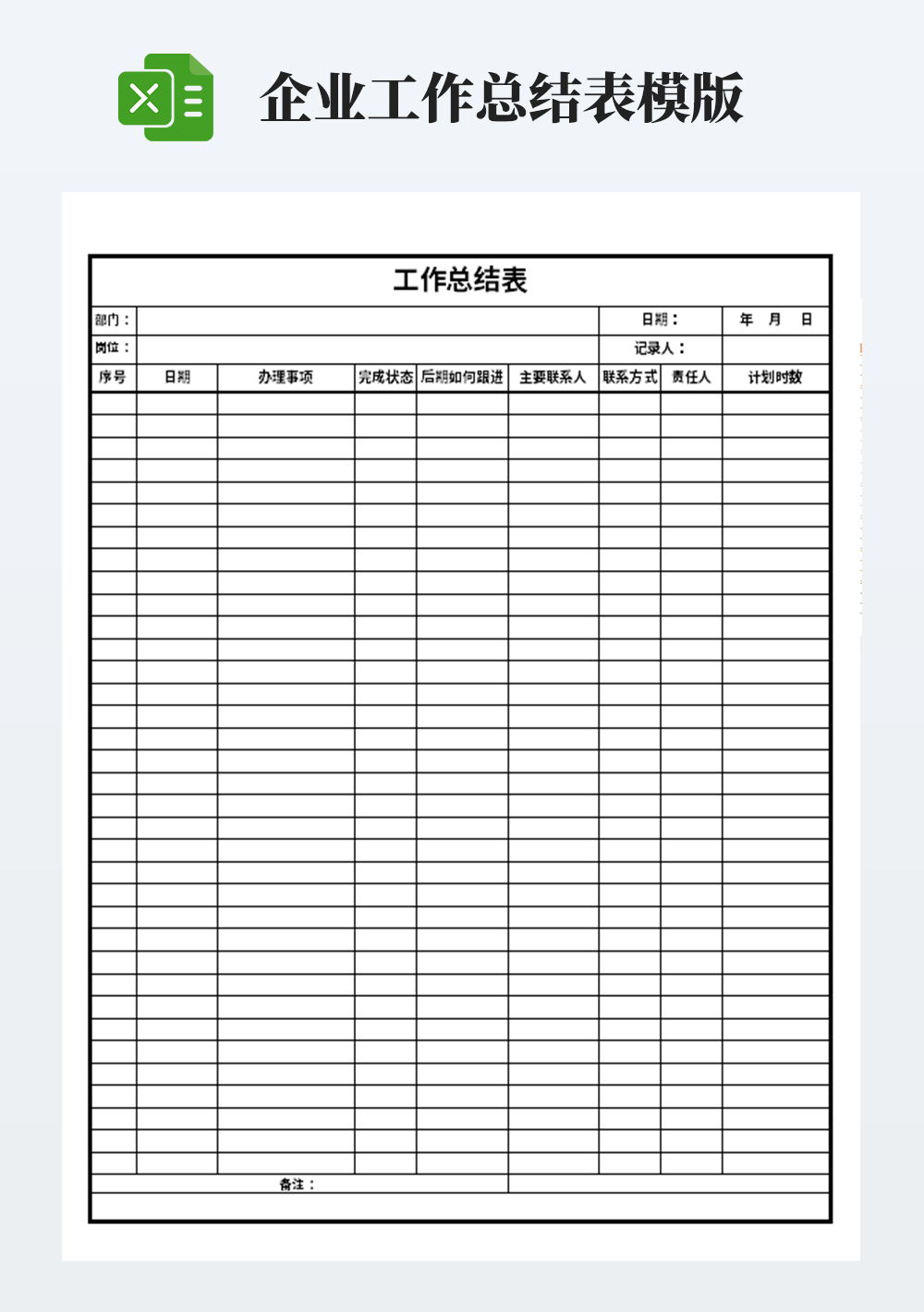 企业工作总结表模板