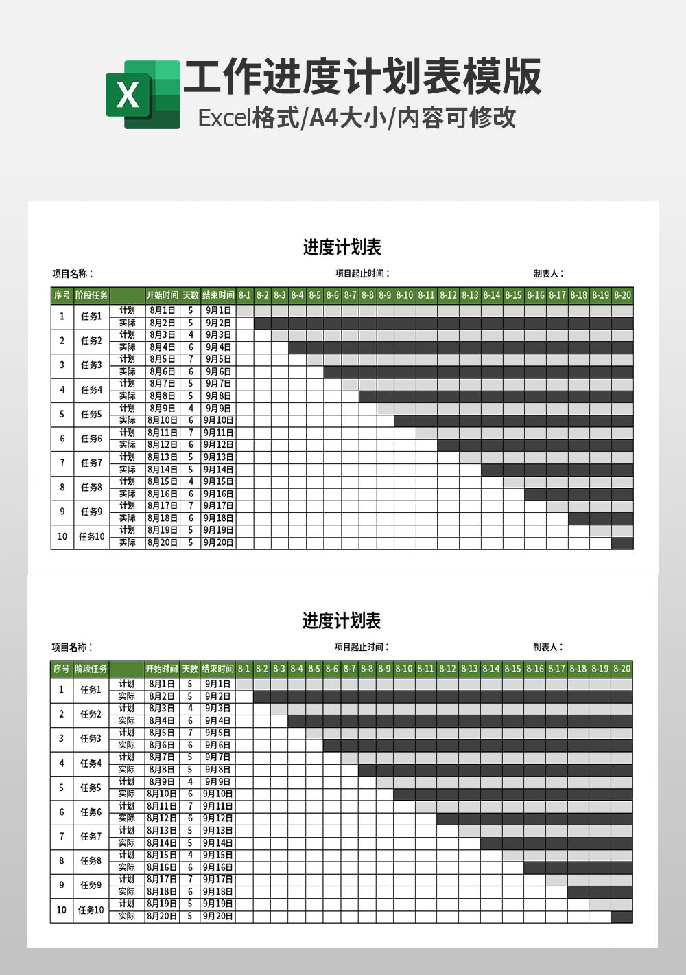 企业公司工作进度计划模板