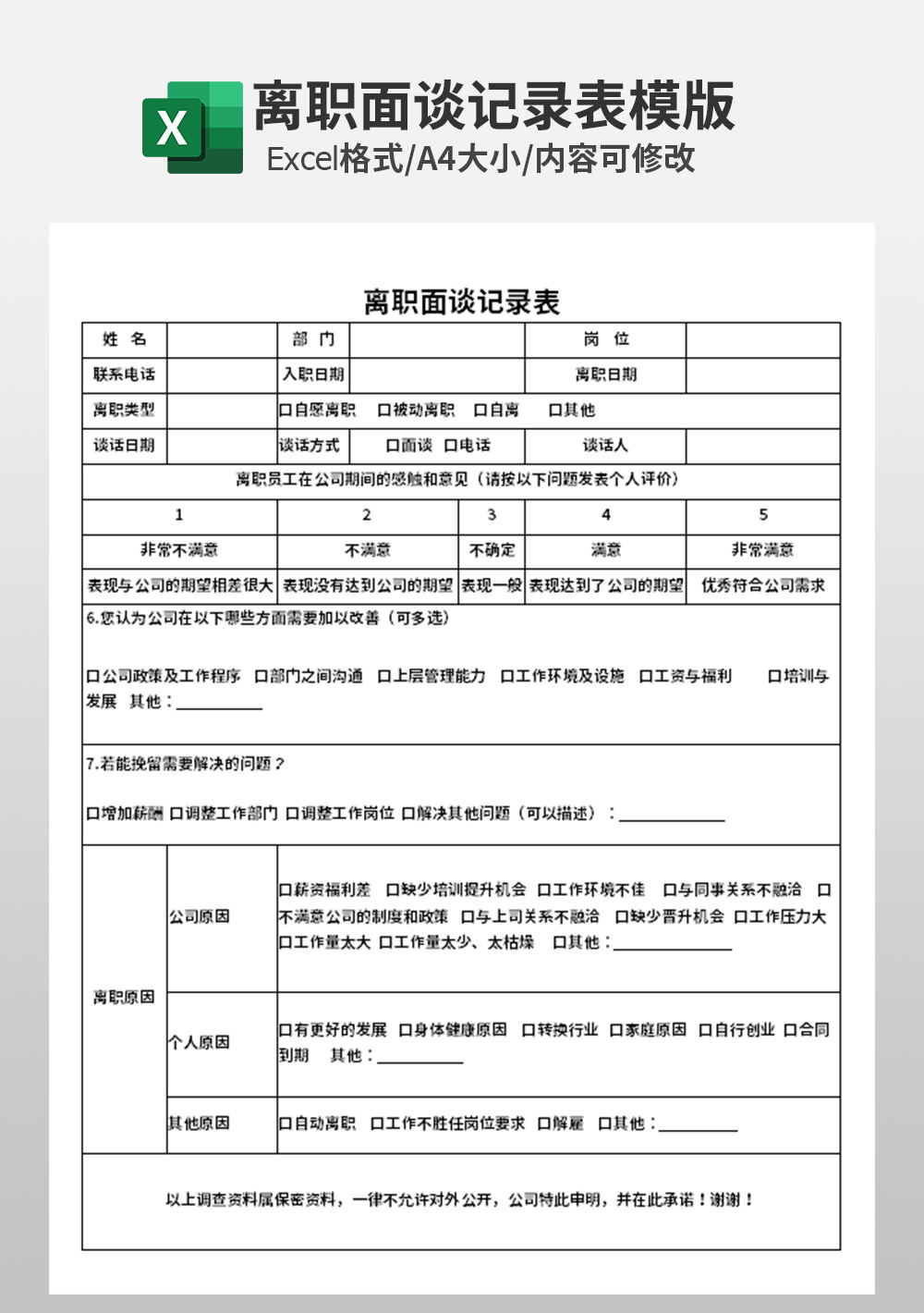 人事部行政离职面谈记录表模板