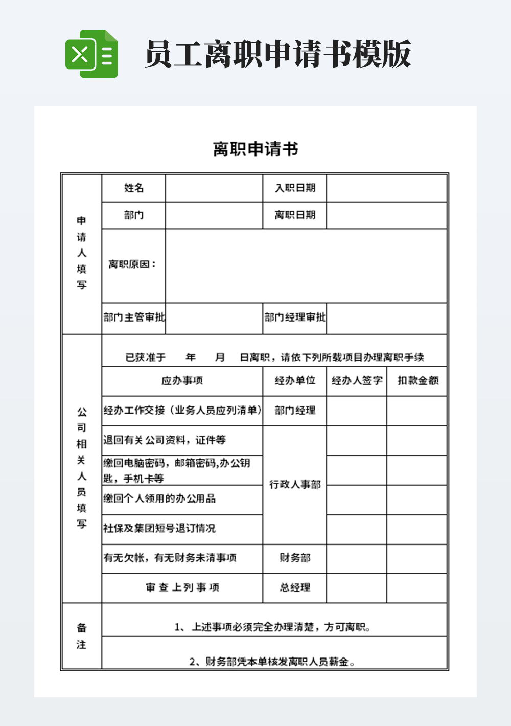 員工離職申請書模板
