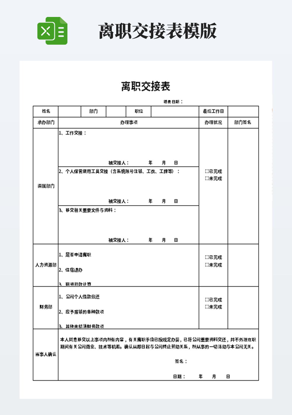 人力资源离职交接模板