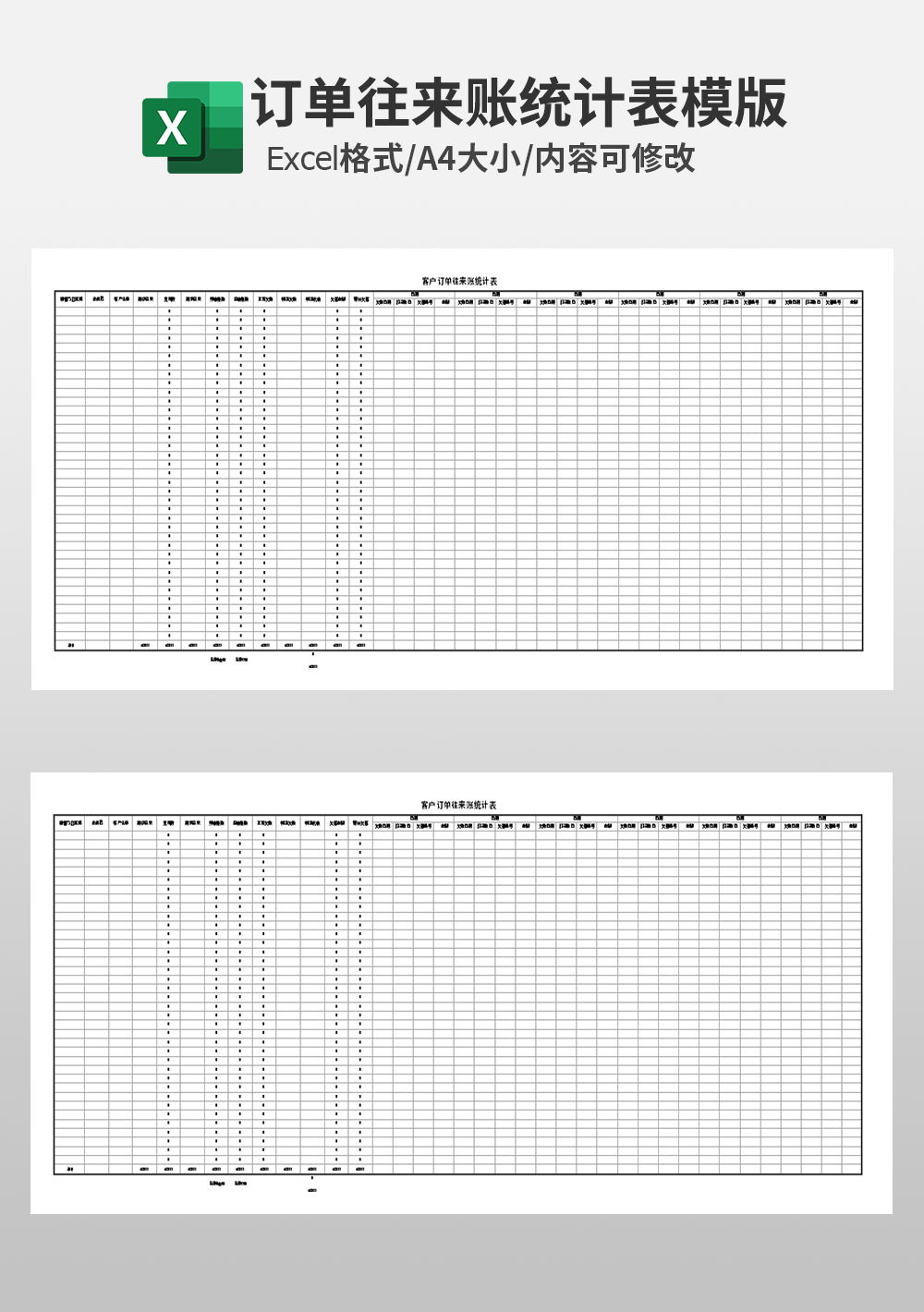 客户订单往来账统计表模板