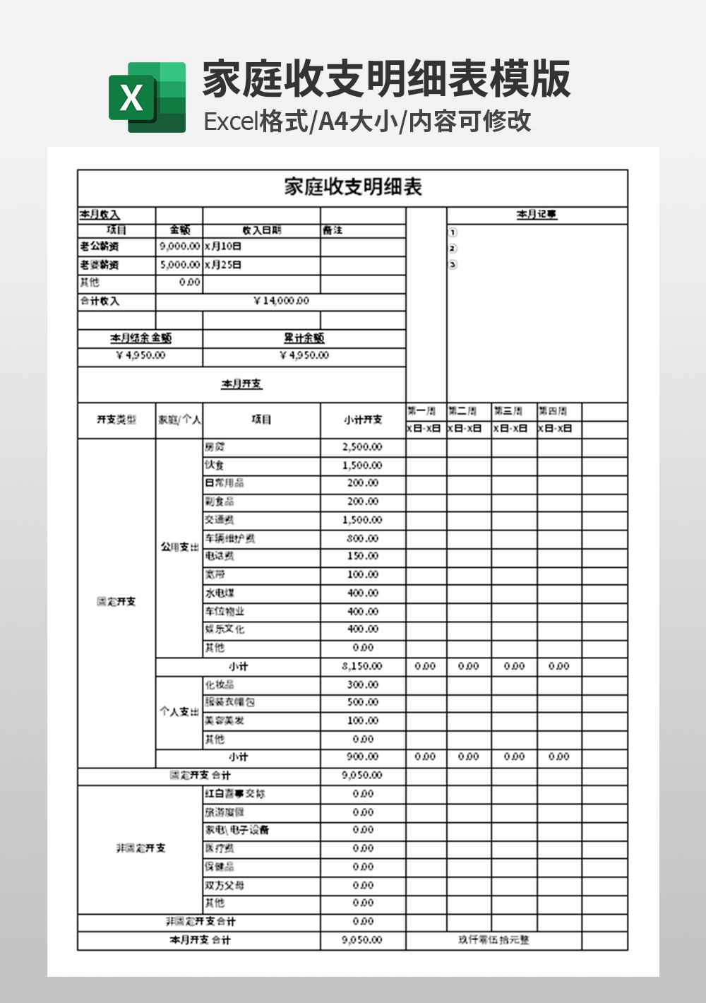 个人家庭收支明细表模板
