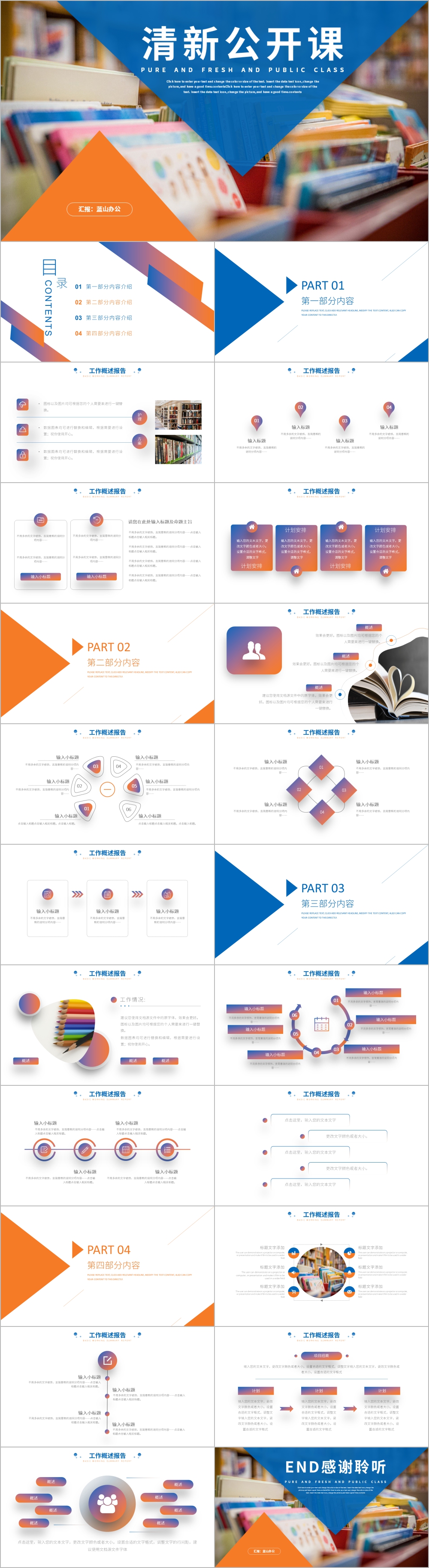 蓝橙色清新公开课教育培训PPT模板