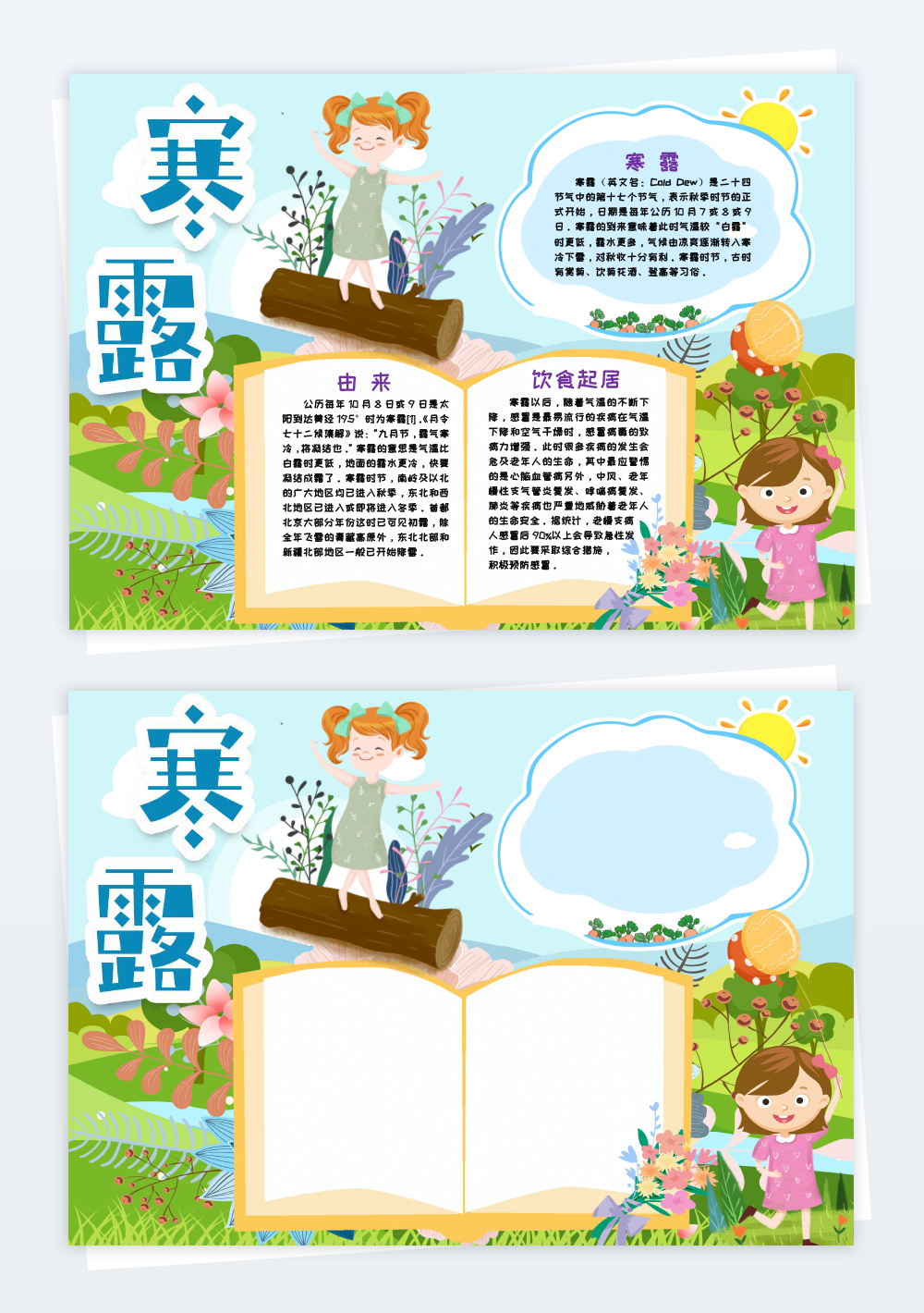 寒露時節(jié)小報手抄報word模板