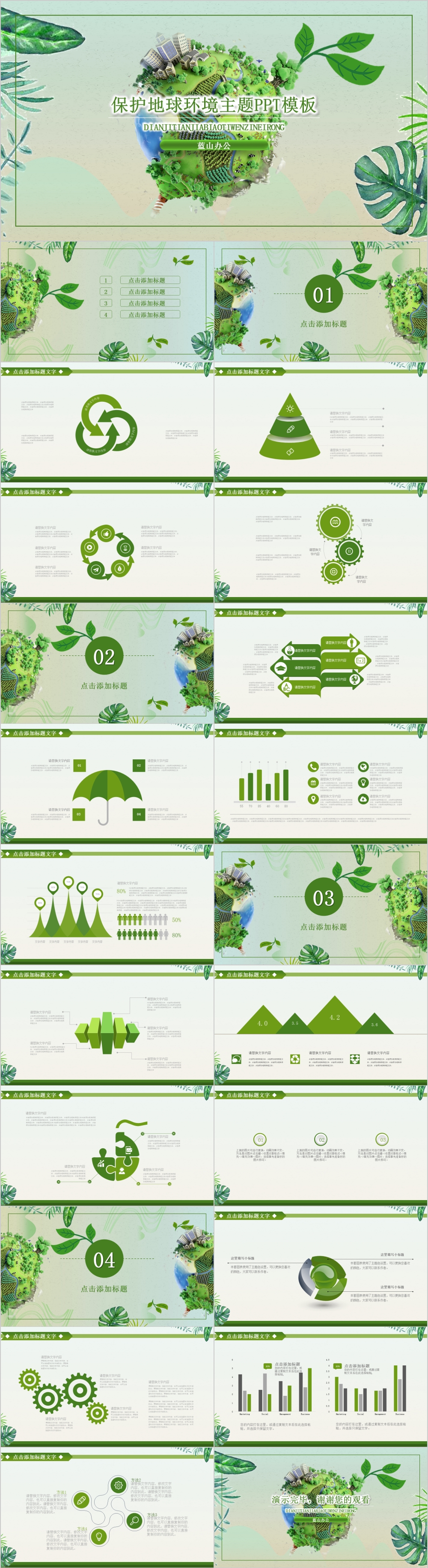 绿色地球小清新保护地球环境PPT模板