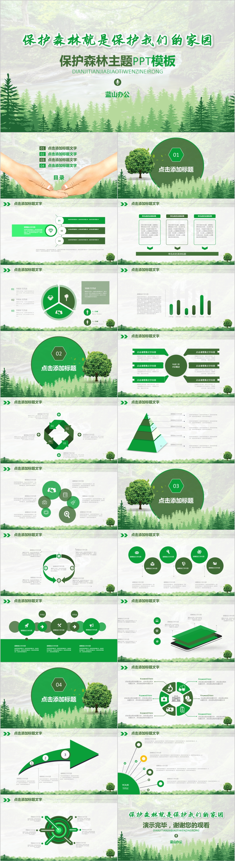 简约森林保护森林主题PPT模板