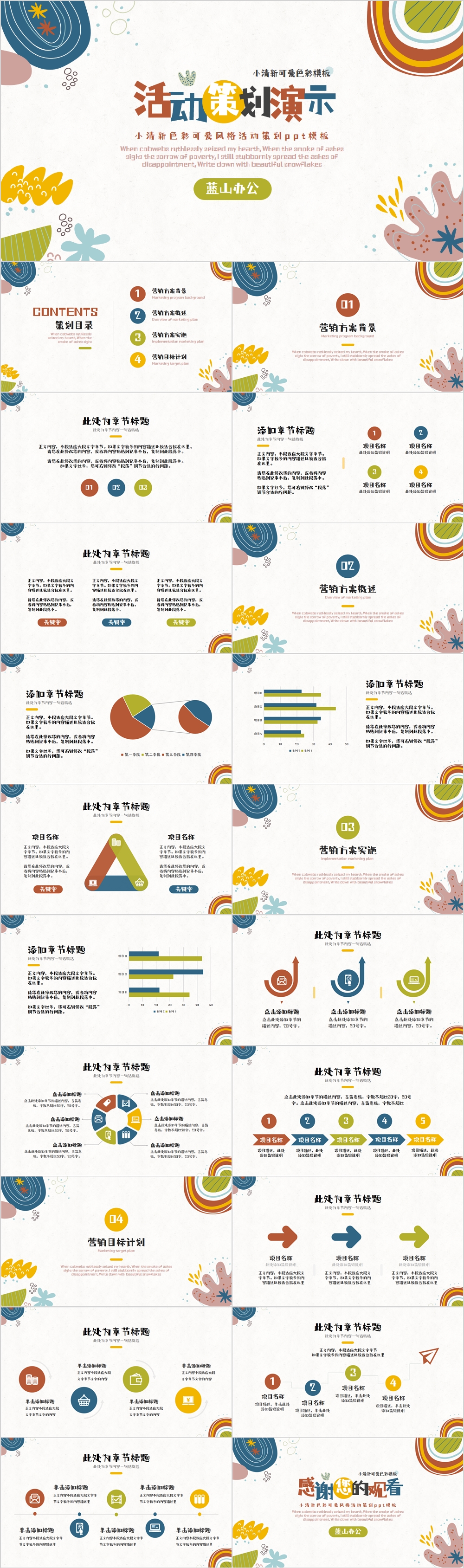 小清新色彩可爱风格活动策划ppt模板