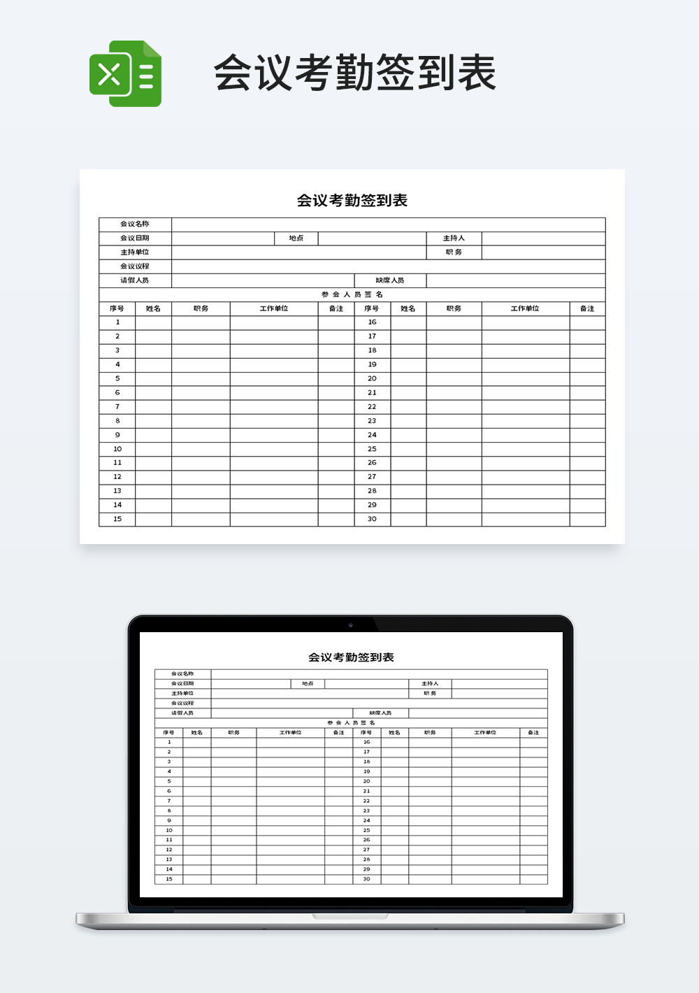 企业会议考勤签到表模板