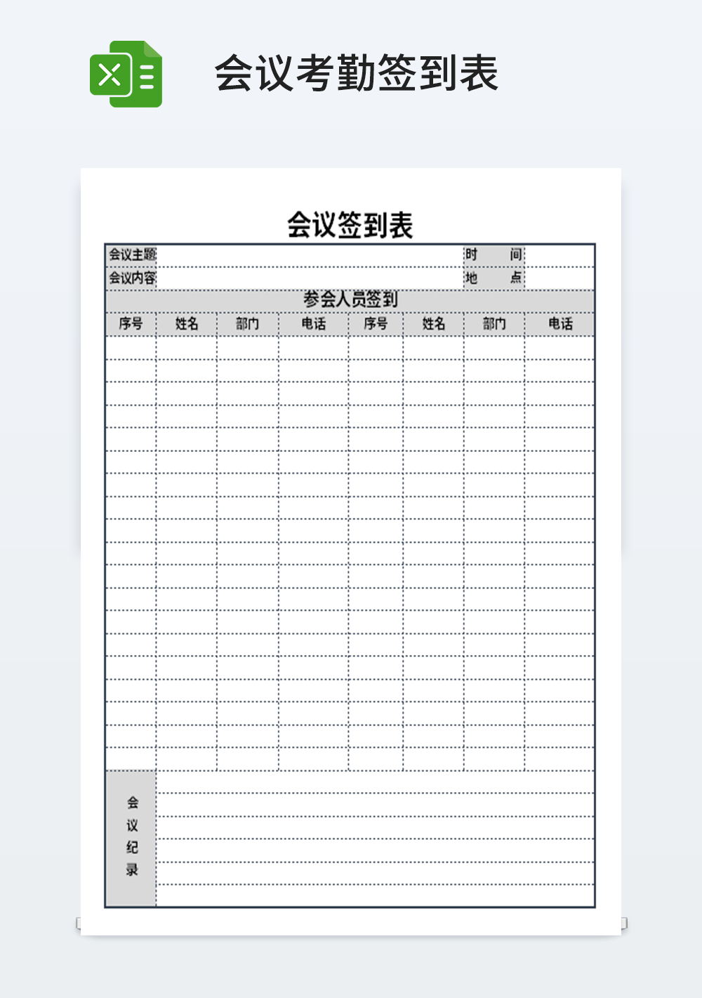 會議簽到表出勤模板