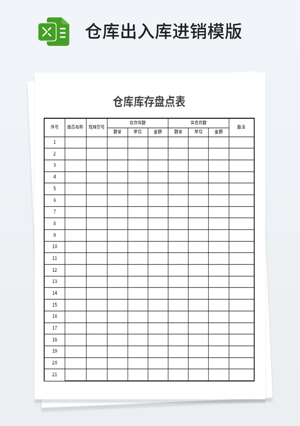 企业仓管仓库库存盘点表模板