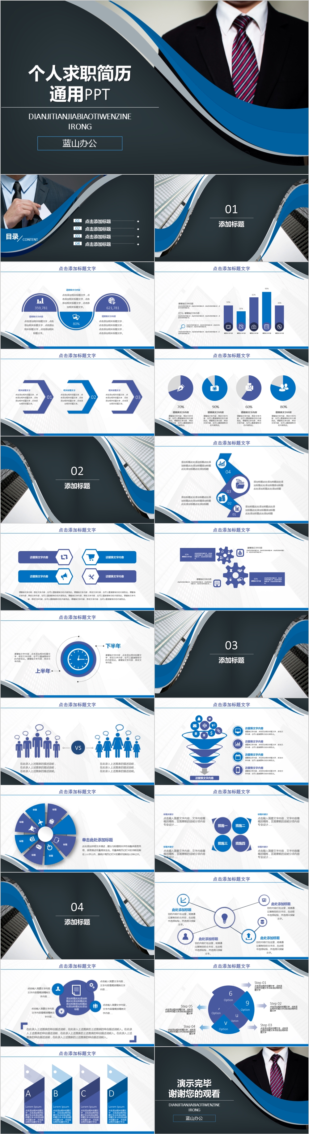 深蓝色商务风个人求职简历通用PPT模板