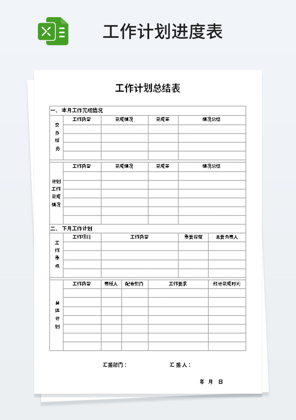 通用简约工作计划总结表模板