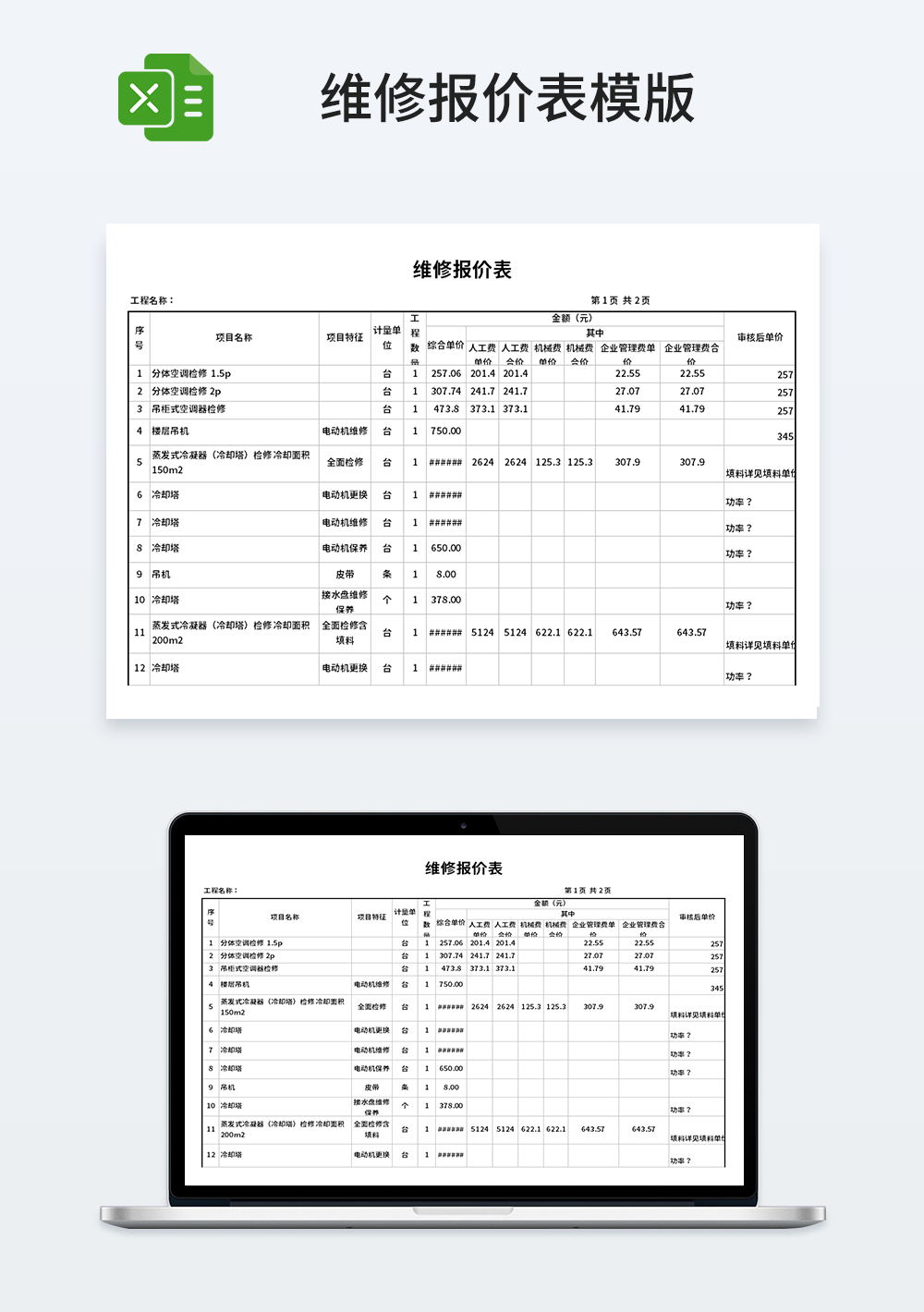 通用企业维修报价表模板