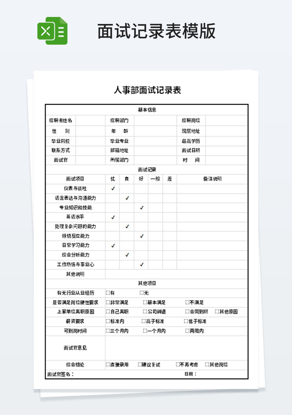 公司人事部面试记录表模板