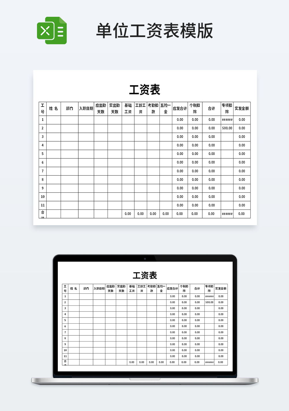 企事业单位工资表模板