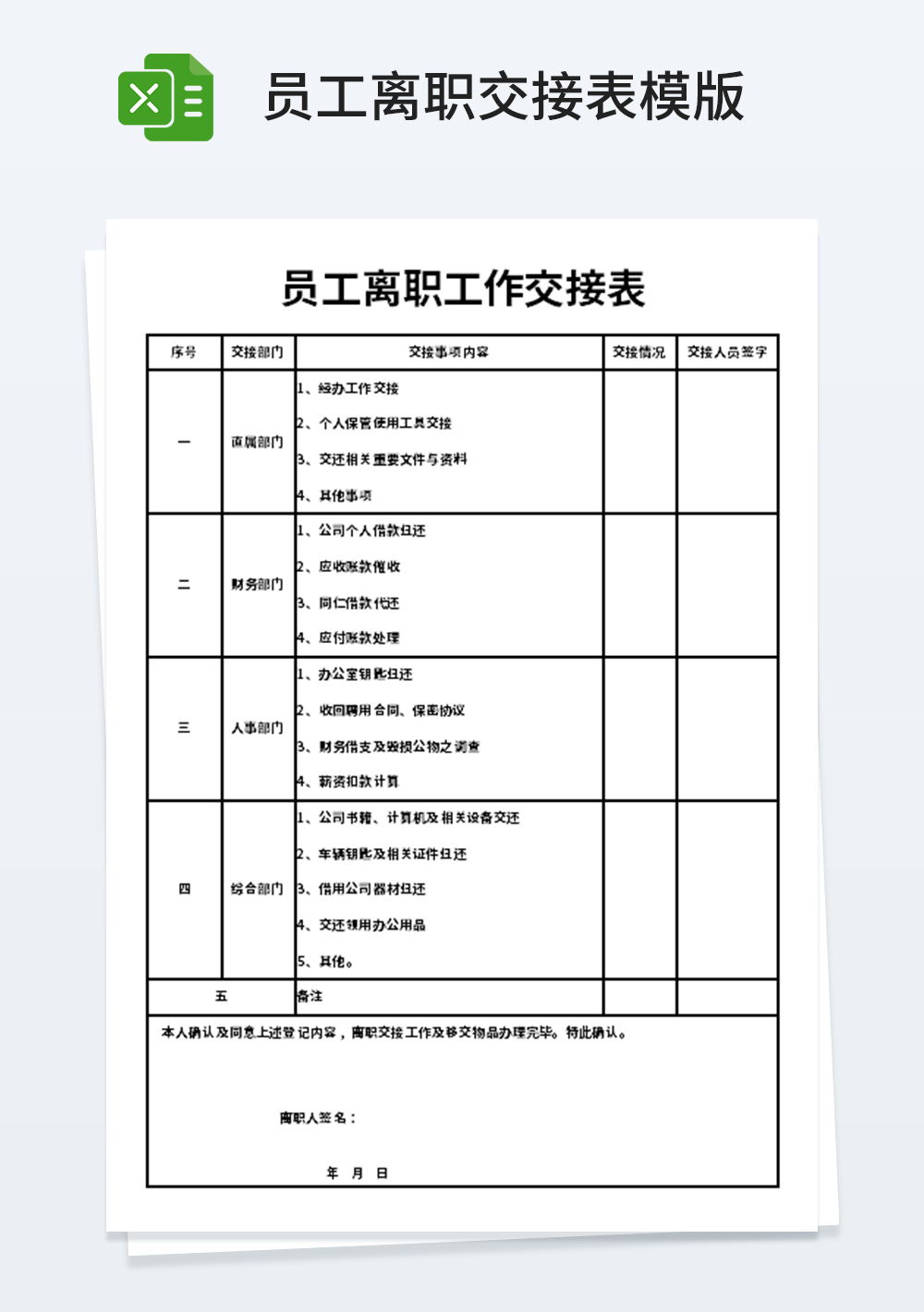 企业管理员工离职工作交接表模板