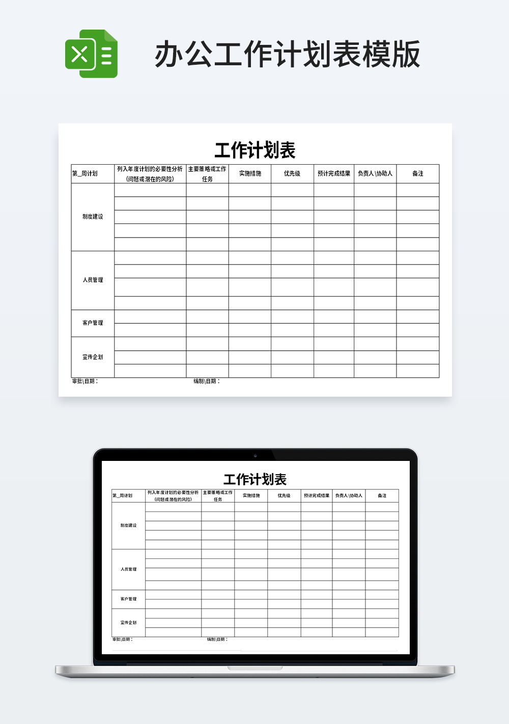 公司办公工作计划表模板