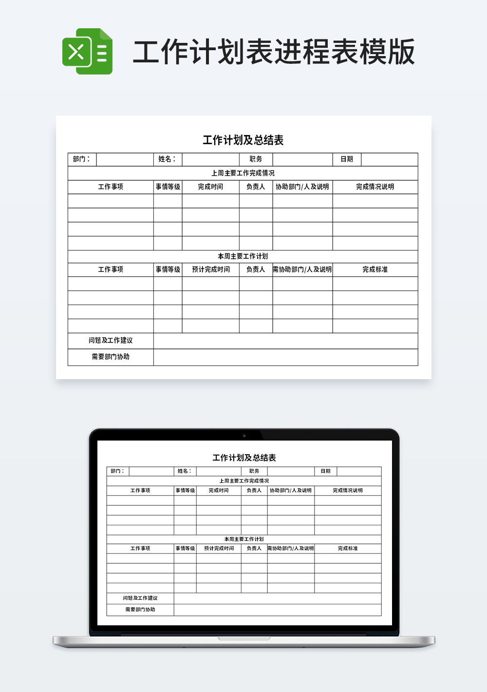 公司管理工作计划及总结表模板