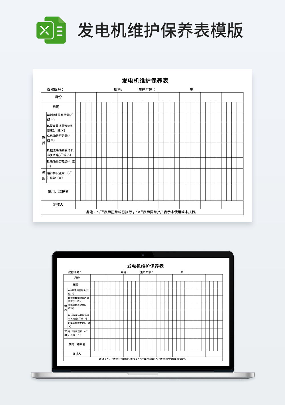 发电机维护保养表模板