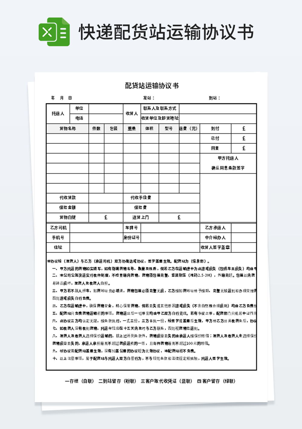 快递配货站运输协议书