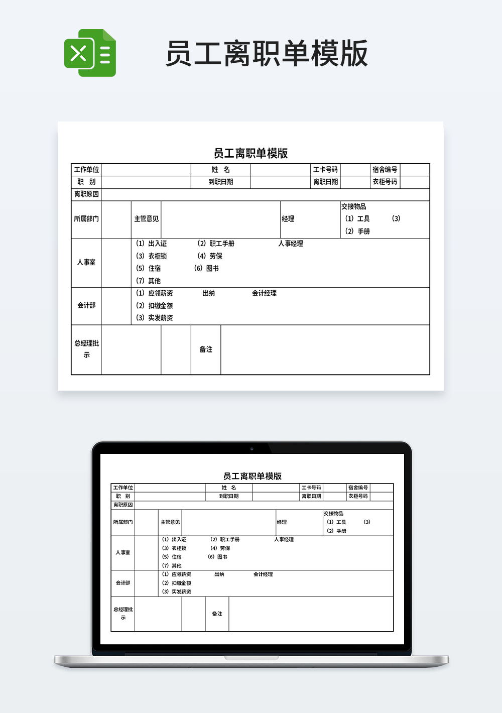 人力资源员工离职表模板