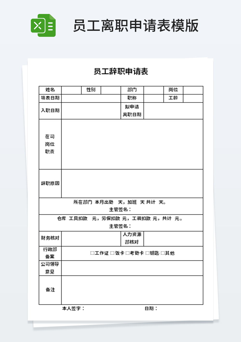 人事部行政部員工辭職申請(qǐng)表模板