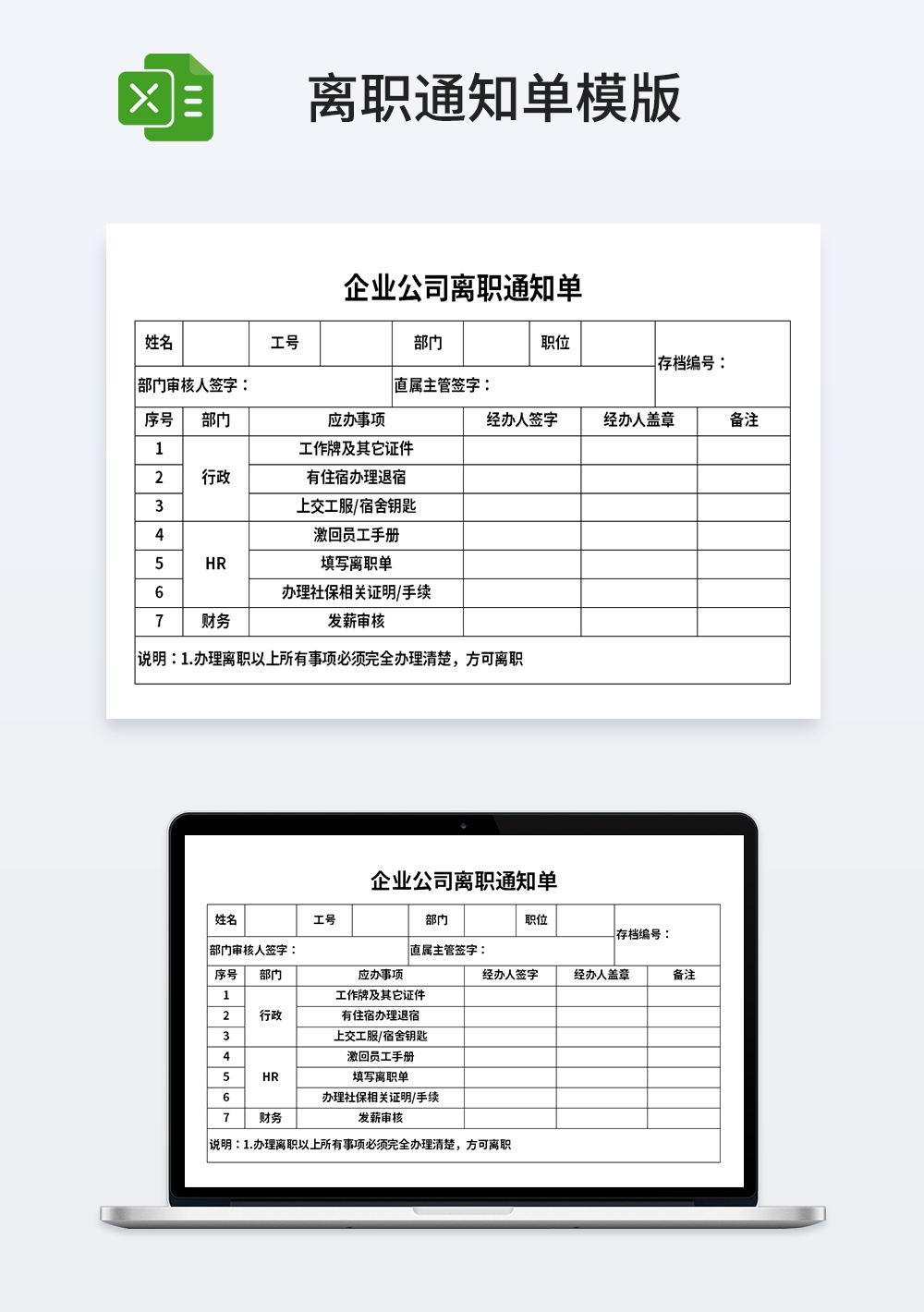企业公司离职通知单模板