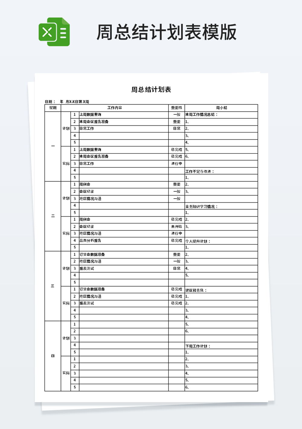 企业公司周总结计划表模板