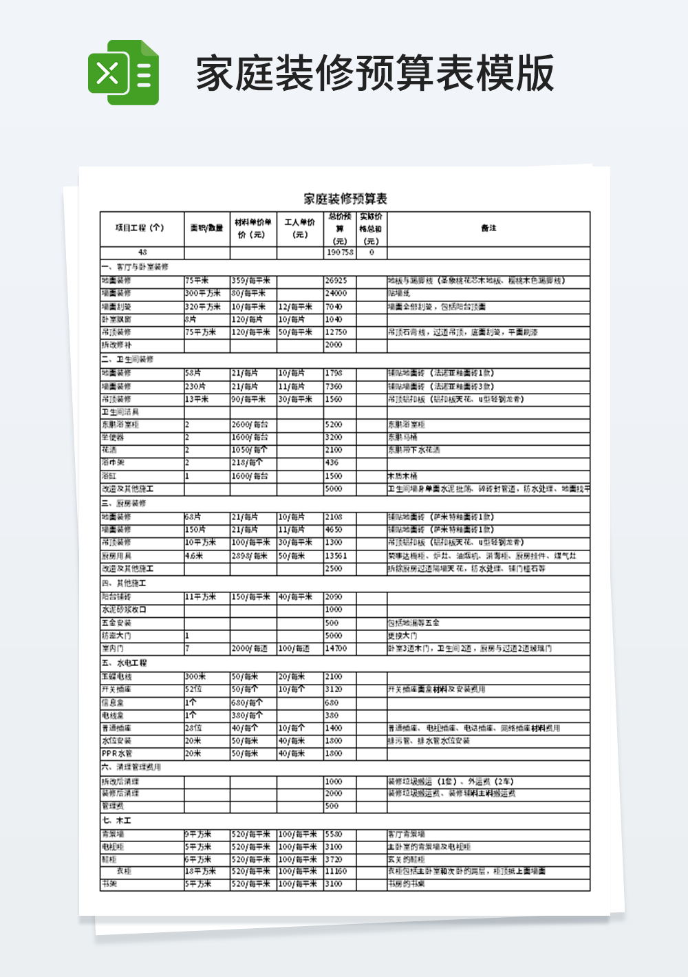 通用简约家庭装修预算表模板