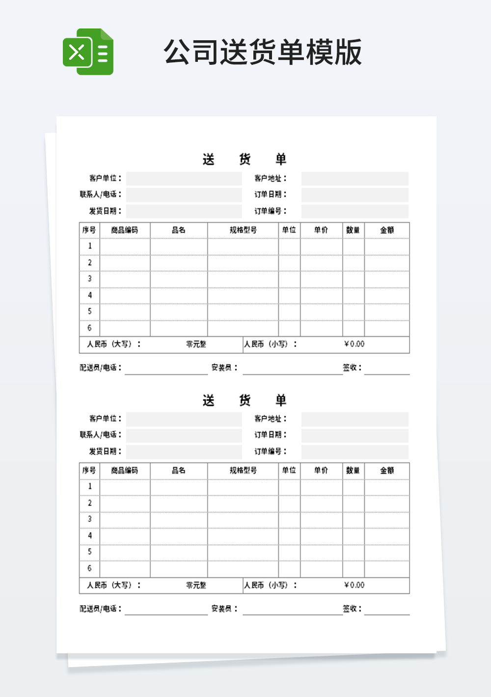 Excel企业公司送货单模板