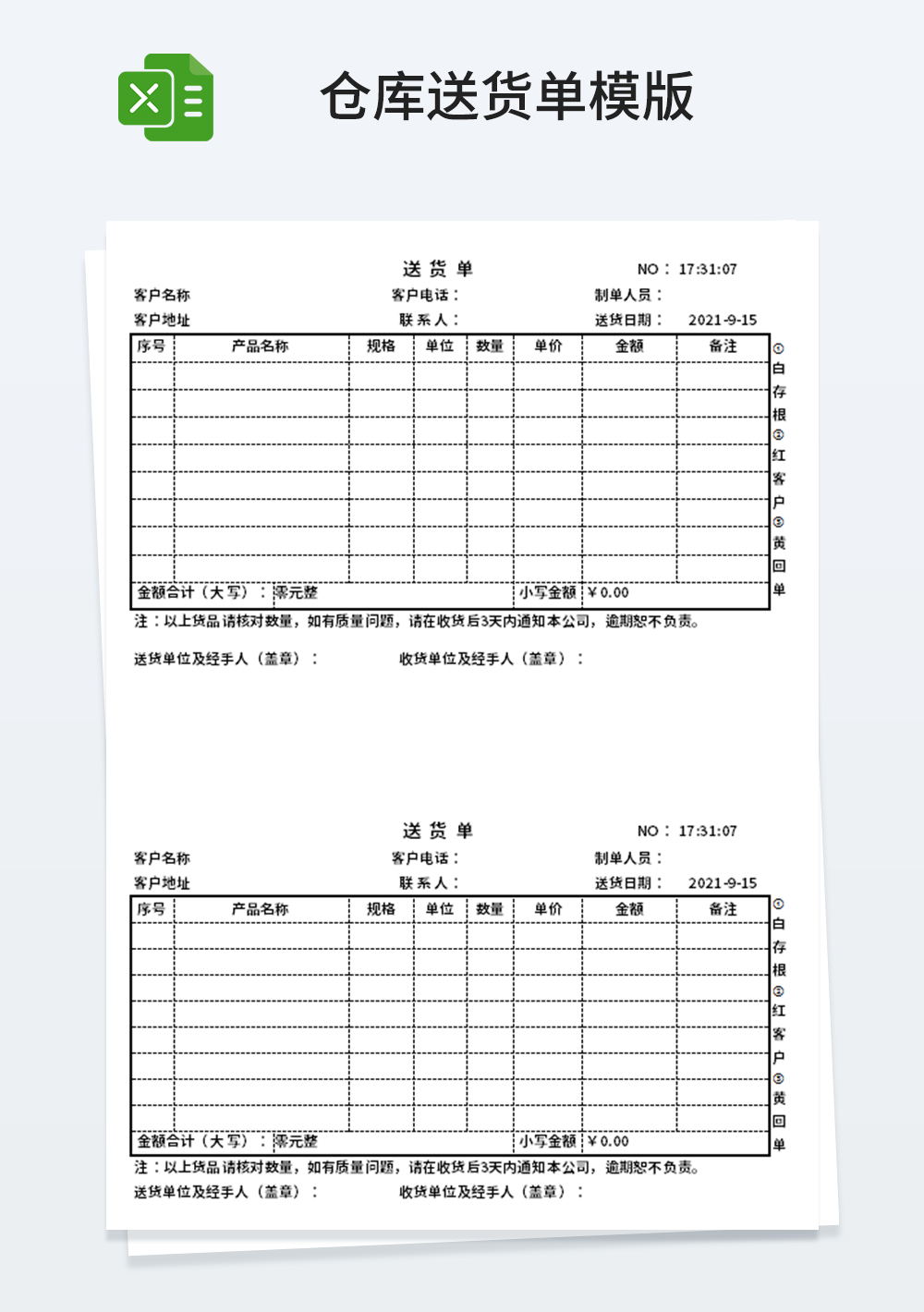 Excel库送货单模板