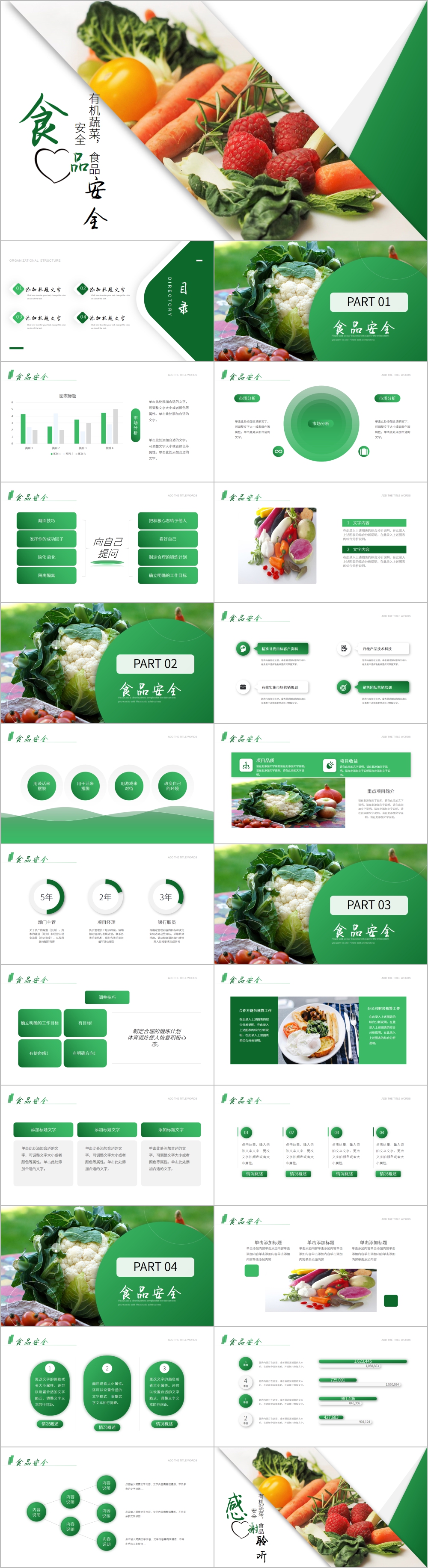 绿色食品安全新鲜果蔬食品安全PPT模板