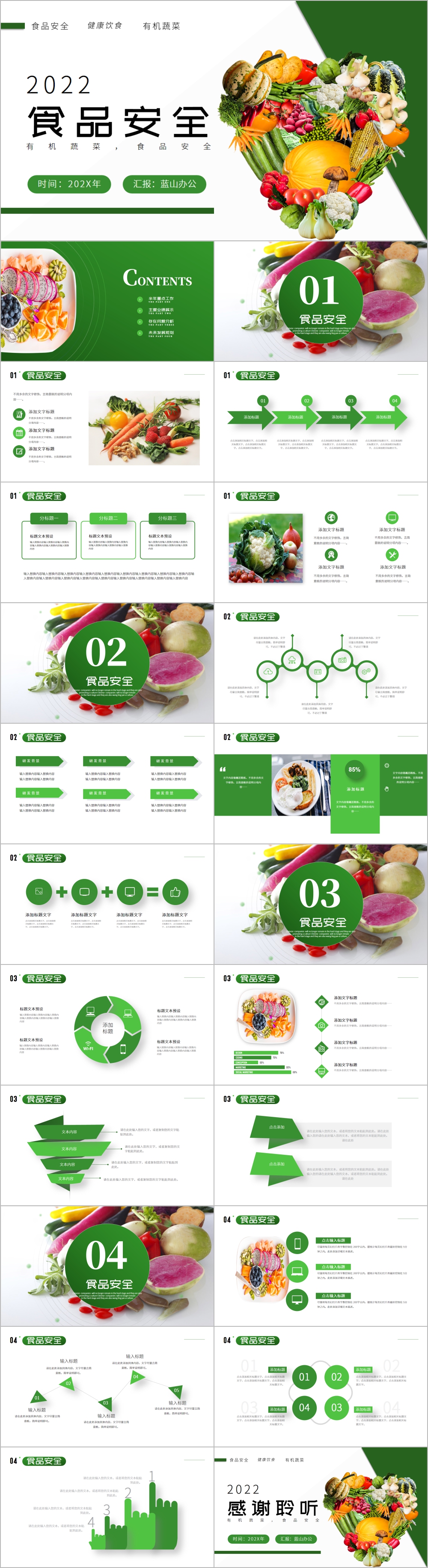 绿色新鲜果蔬食品安全PPT模板