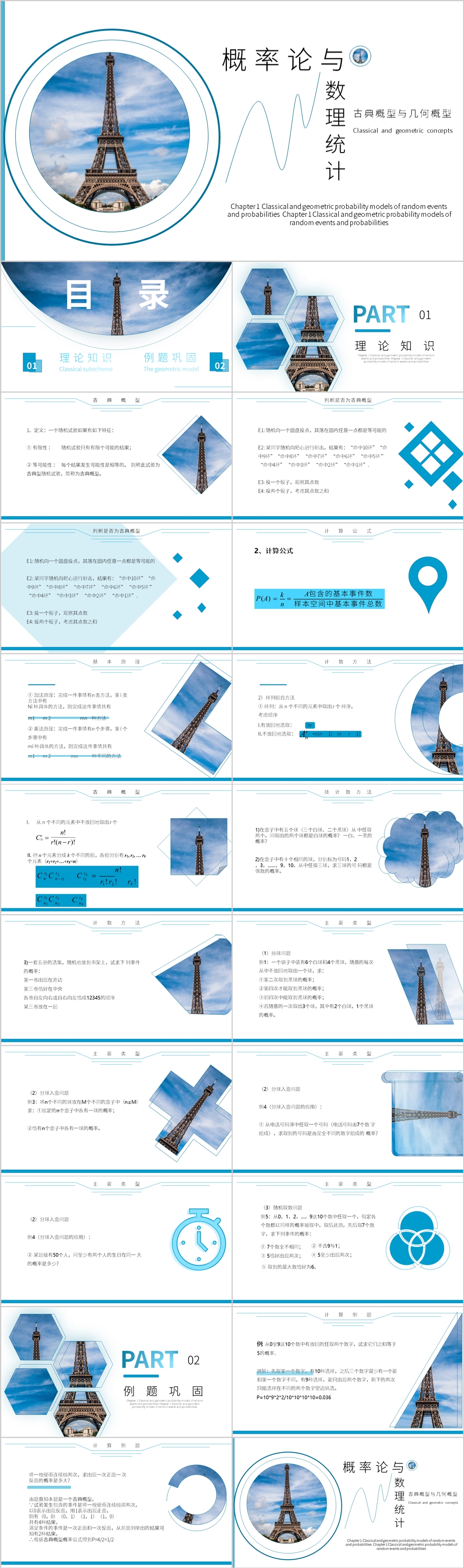 概率论与数理统计PPT模板古典概型海蓝