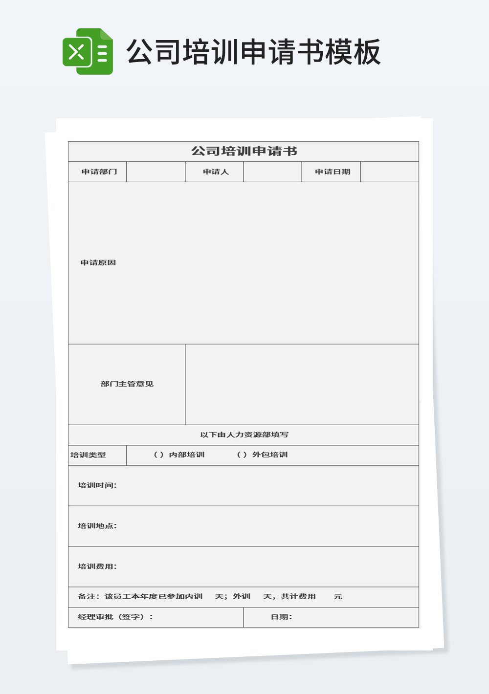 公司培訓(xùn)申請書模板