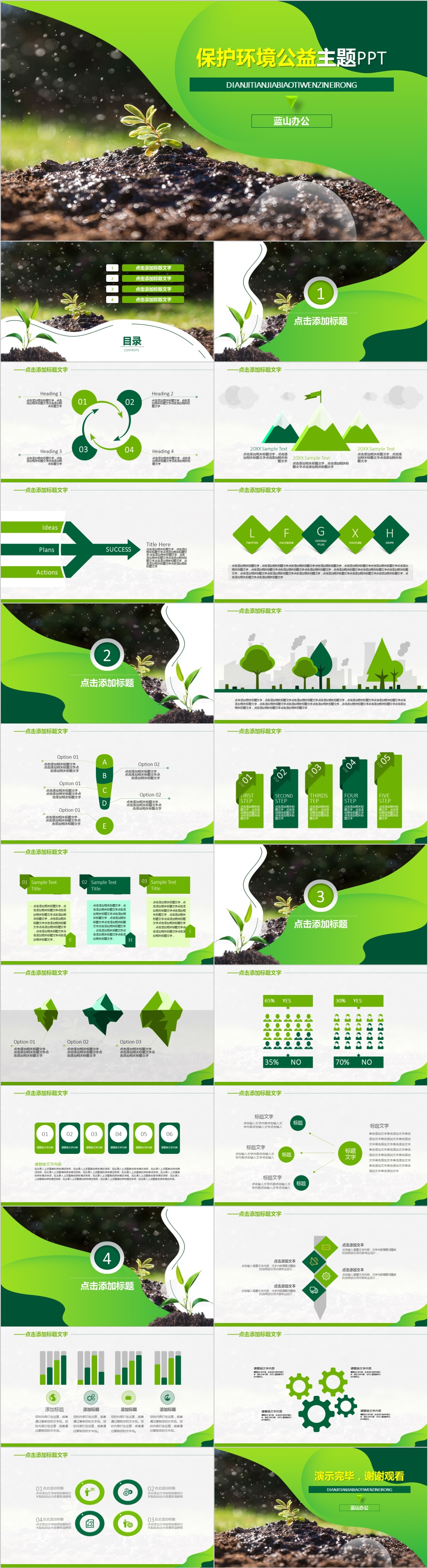 绿色简约保护环境公益主题PPT模板