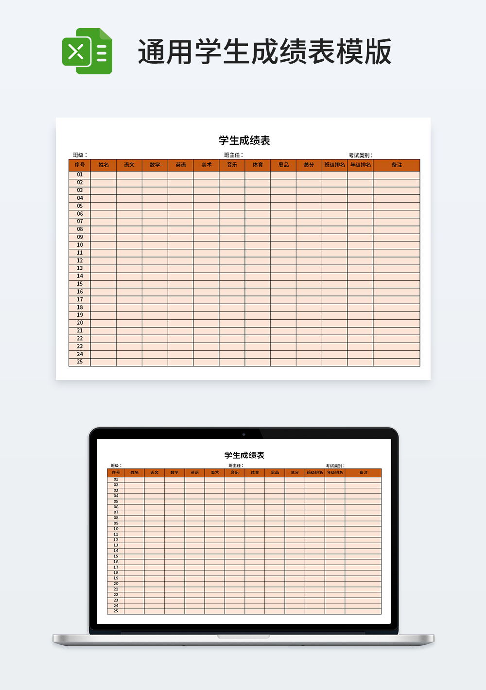 通用学生成绩表模板