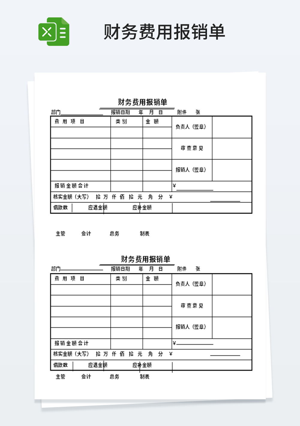 员工财务费用报销表模板