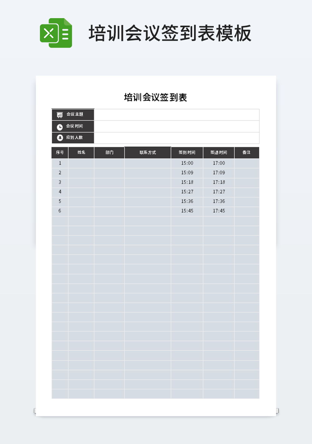 培训会议签到表模板