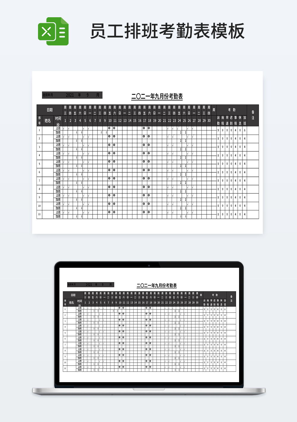 公司管理员工排班考勤表模板