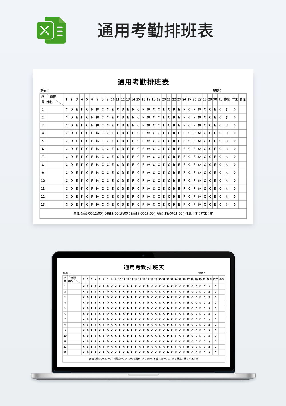 企业管理通用考勤排班表模板