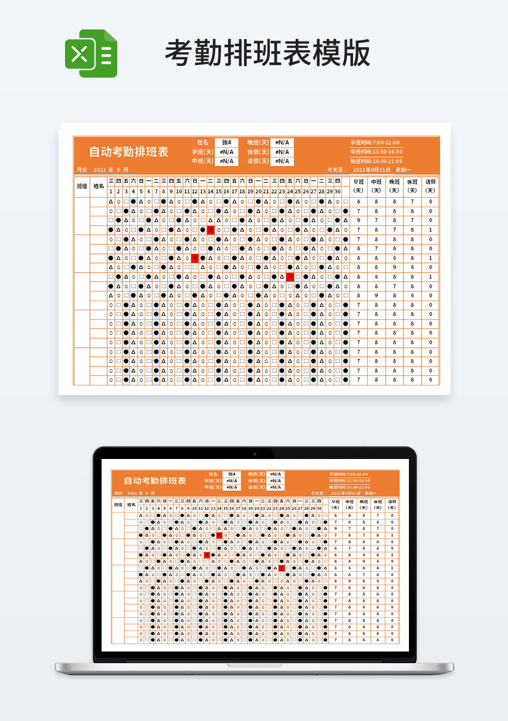 自动考勤排班表模板