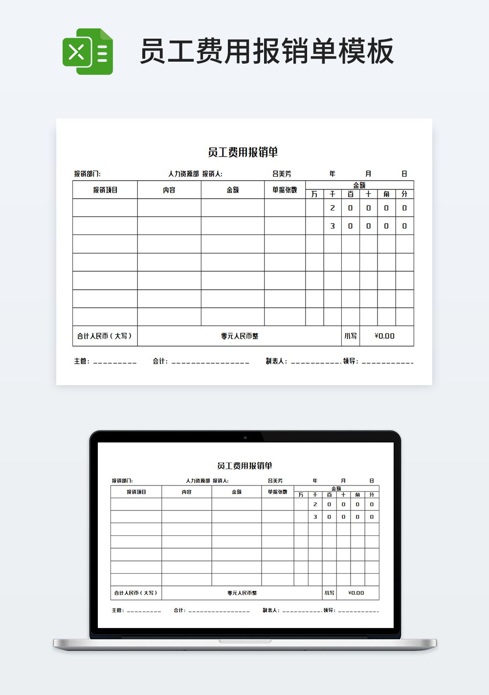 公司员工管理费用报销单模板