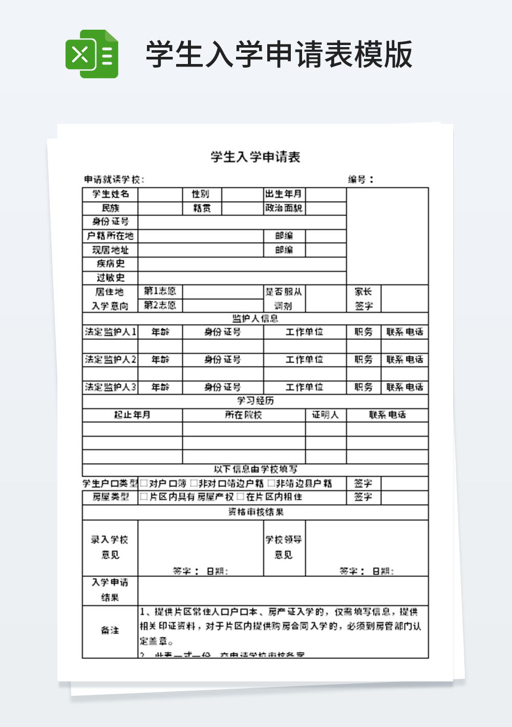 学生入学申请表模板